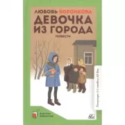 Девочка из города. Повести