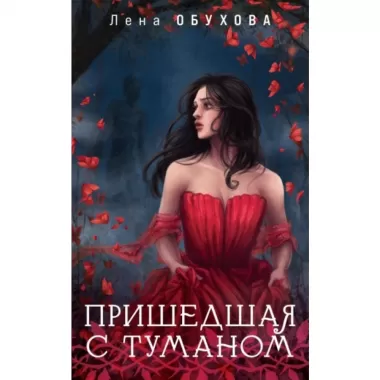 Пришедшая с туманом