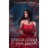 Пришедшая с туманом