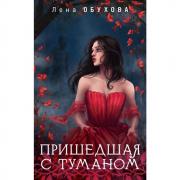 Пришедшая с туманом