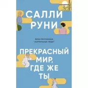 Прекрасный мир, где же ты