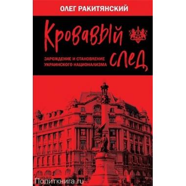 Кровавый след. Зарождение и становление украинского национализма