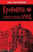 Кровавый след. Зарождение и становление украинского национализма