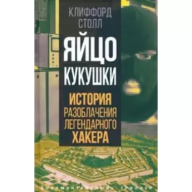 Яйцо кукушки. История разоблачения легендарного хакера