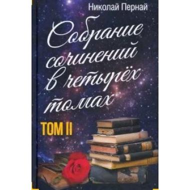 Собрание сочинений. Том 2