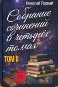 Собрание сочинений. Том 2