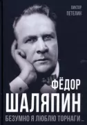 Федор Шаляпин. Безумно я люблю Торнаги