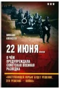 22 июня... О чем предупреждала советская военная разведка. «Наступающей ночью будет решение, это решение - война»