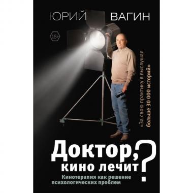Доктор, кино лечит? Кинотерапия как решение психологических проблем