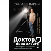 Доктор, кино лечит? Кинотерапия как решение психологических проблем
