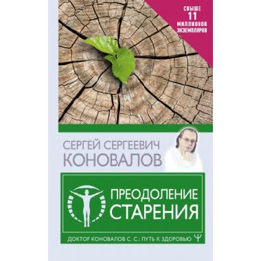 Преодоление старения