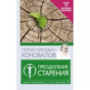 Преодоление старения