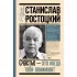Станислав Ростоцкий. Счастье - это когда тебя понимают