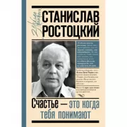 Станислав Ростоцкий. Счастье - это когда тебя понимают