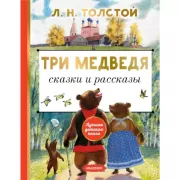 Три медведя. Сказки и рассказы