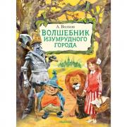 Волшебник Изумрудного города
