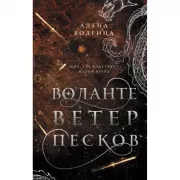 Воланте. Ветер песков