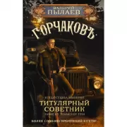 Горчаков. Титулярный советник