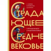 Страдающее Средневековье