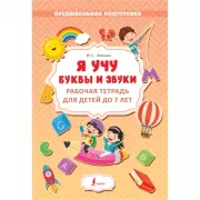Я учу буквы и звуки. Рабочая тетрадь для детей до 7 лет