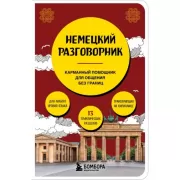 Немецкий разговорник