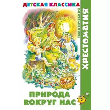 Природа вокруг нас