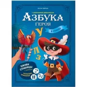 Азбука героя с дополненной реальностью