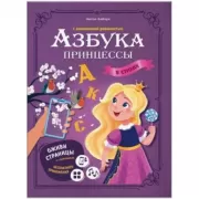 Азбука принцессы