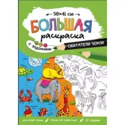 Обитатели Земли