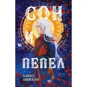 Сон и Пепел