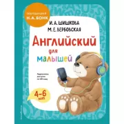 Английский для малышей (+аудиозапись)