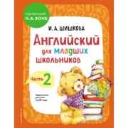 Английский для младших школьников. Часть 2