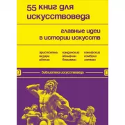 55 книг для искусствоведа. Главные идеи в истории искусств