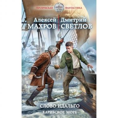 Слово идальго. Карибское море