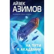 На пути к Академии