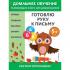 Готовлю руку к письму. 5+