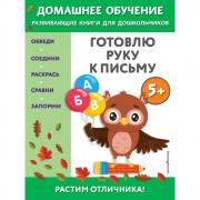 Готовлю руку к письму. 5+