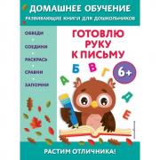 Готовлю руку к письму. 6+