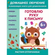 Готовлю руку к письму. 6+