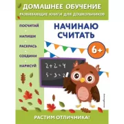 Начинаю считать. 6+