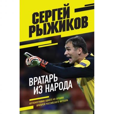 Вратарь из народа. Автобиография одного из лучших вратарей российского футбола