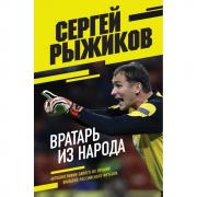 Вратарь из народа. Автобиография одного из лучших вратарей российского футбола