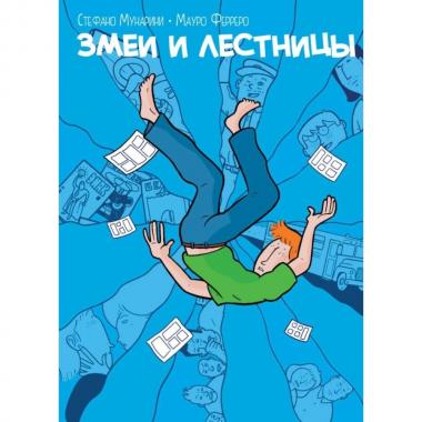 Змеи и лестницы