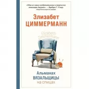 Альманах вязальщицы на спицах
