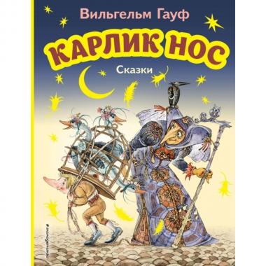 Карлик Нос. Сказки