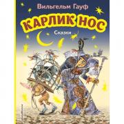 Карлик Нос. Сказки