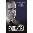 Тайны Булгакова: Расшифрованная «Белая гвардия»