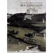 Восхищение