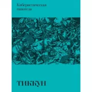 Кибернетическая гипотеза