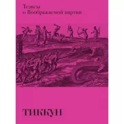 Тезисы о Воображаемой партии